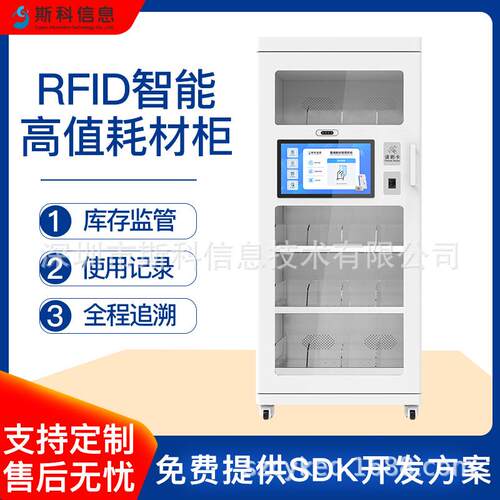 RFID智能高值耗材柜实验室科研耗材管理智能监控物品设备存储系统