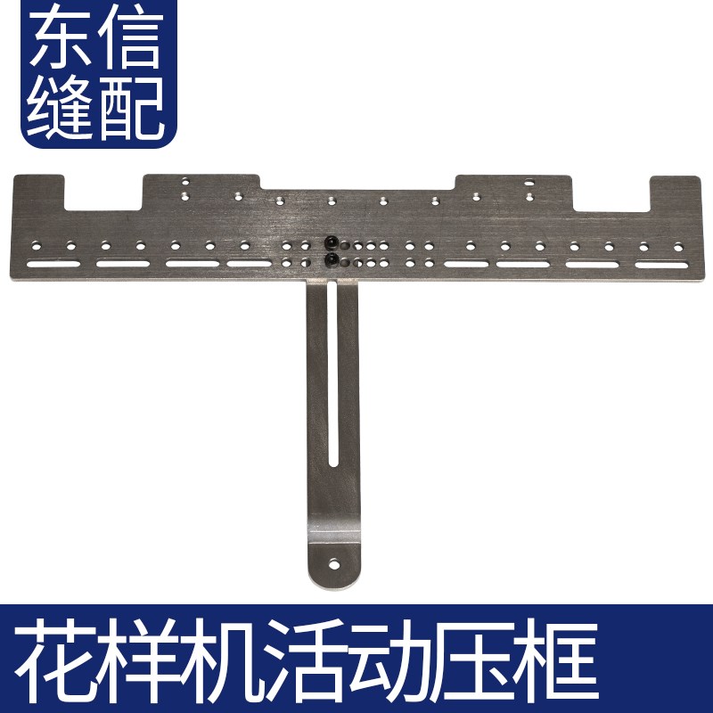 电脑花样机可调试活动压框活动上压板电脑针车配件缝纫机配件大全