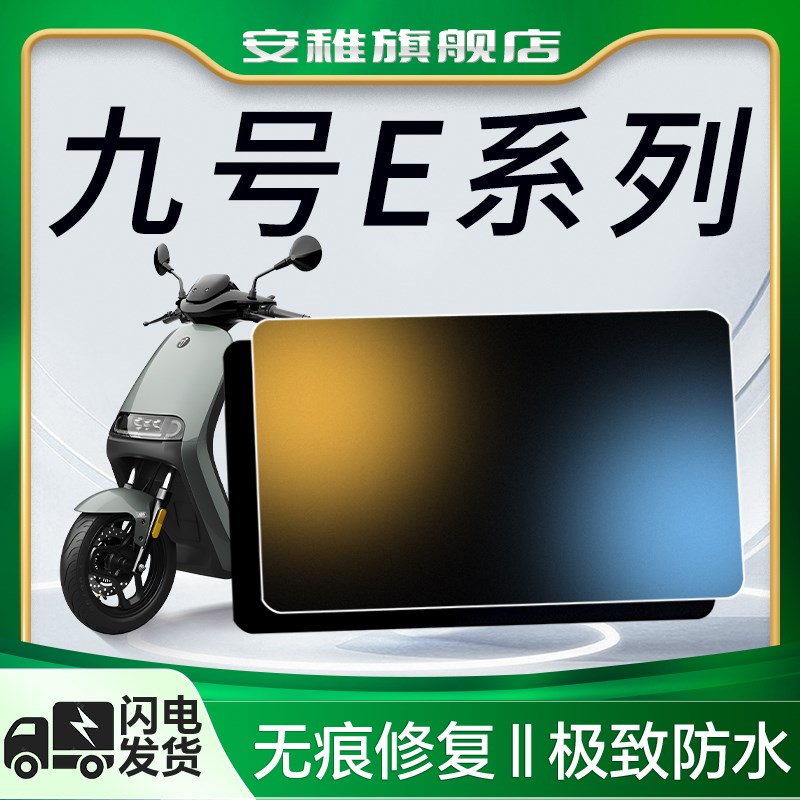 9九号E系列专用仪表膜电动车E125MK2钢化E150贴纸E80C改装配件