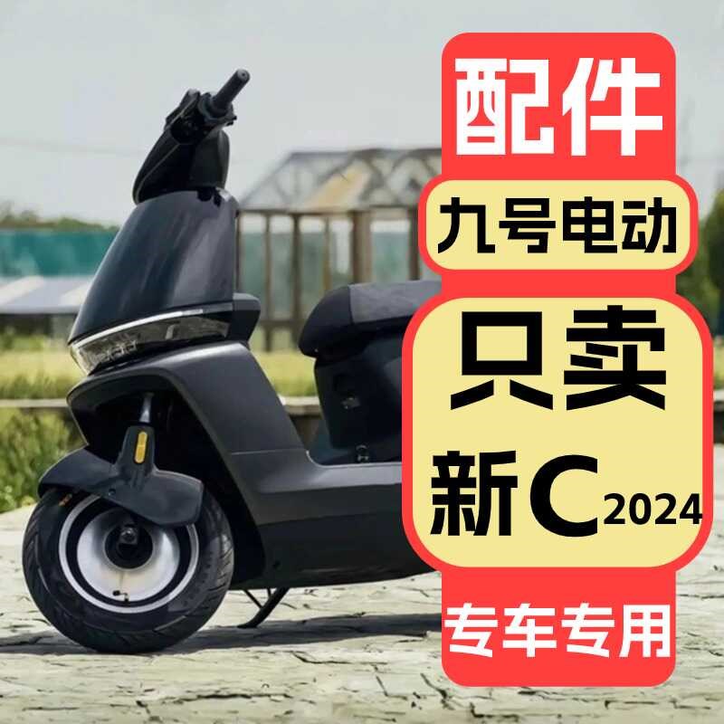 专用九号电动车C80C/C85C电摩改装配件新c2024妙想家脚垫后尾架