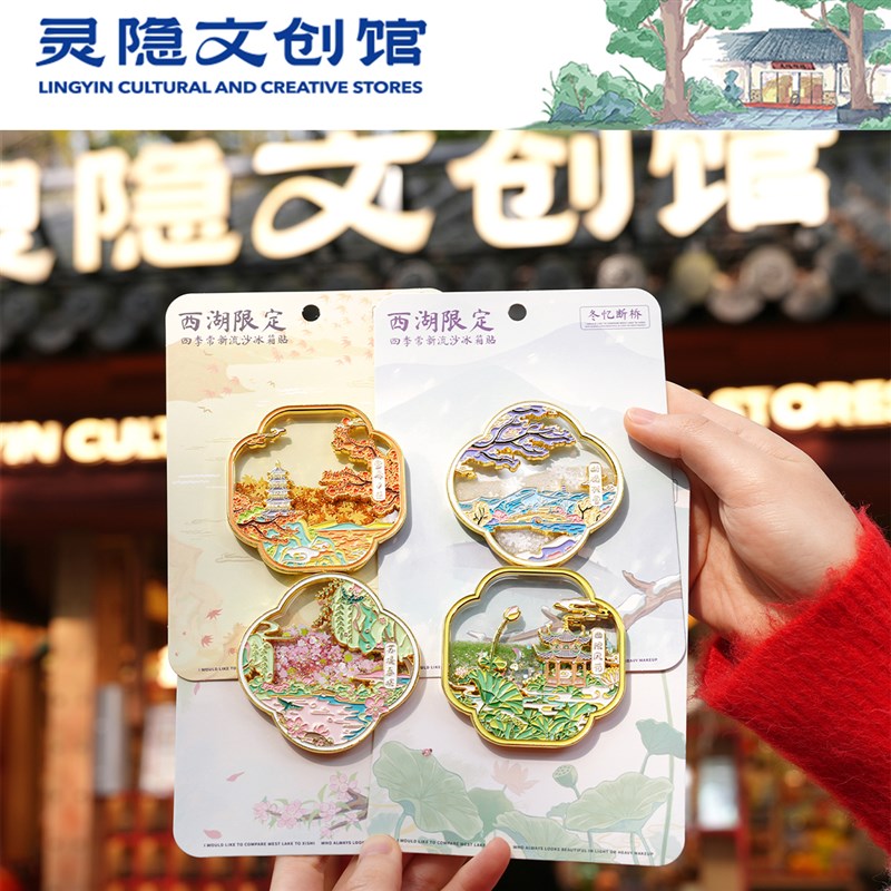官方杭州西湖四季流沙冰箱贴磁贴文创旅游纪念品送朋友伴手礼物