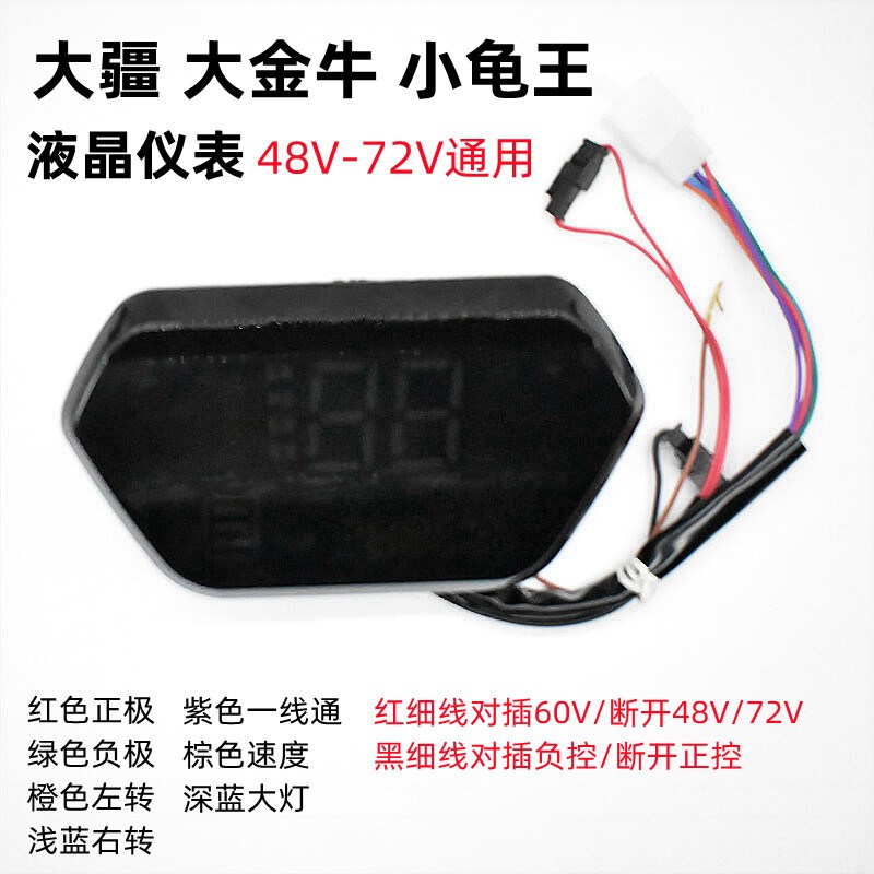 大金牛电动车仪表48v60v72Vv通用改装大疆液晶表速八黑莓led仪表
