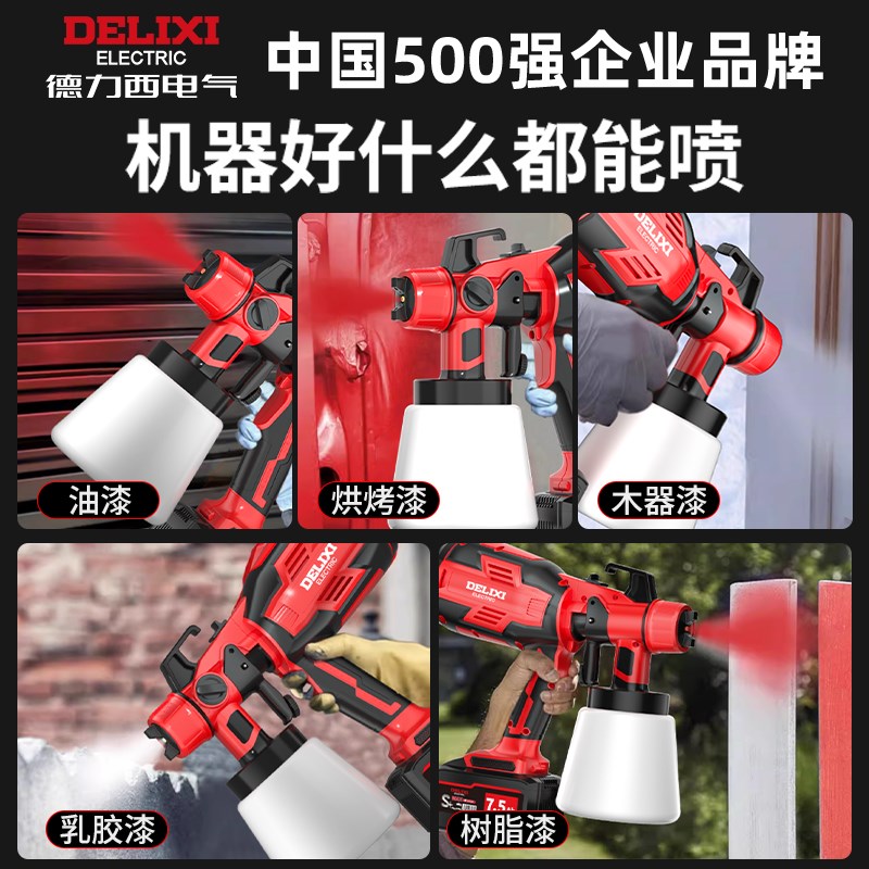 德力西电动喷漆枪一体机乳胶油漆专用喷枪涂料高雾化喷油枪大功率