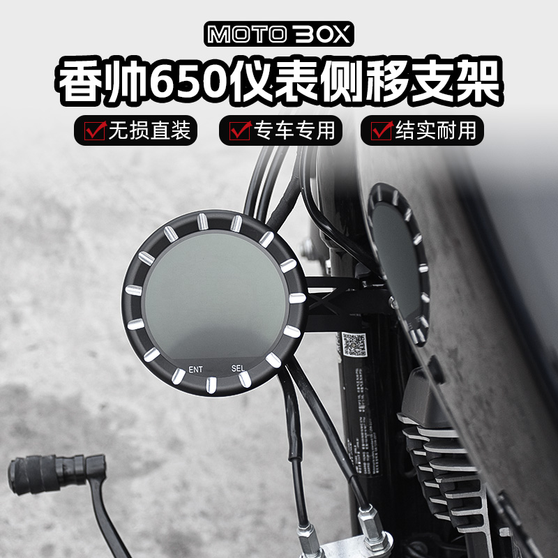 香帅XS650N改装仪表侧移左侧下移支架 复古把立压码配件无损直装