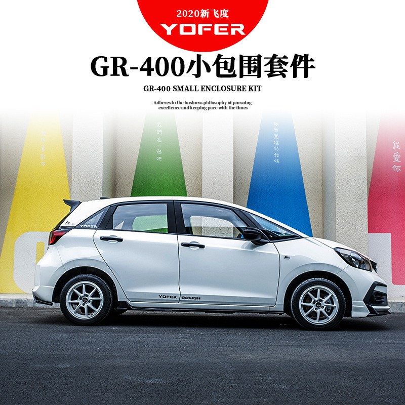 适用于四代飞度GR9改装小包围YOFER前铲前唇侧裙后唇后扰流尾翼