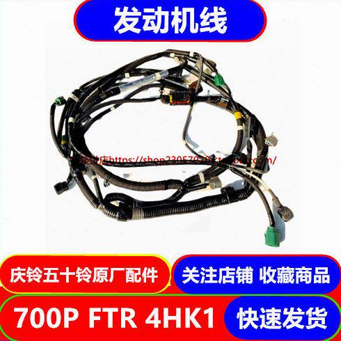 五十铃庆铃700P FTR 4HK1 发动机线速 发动机线束 原厂配件