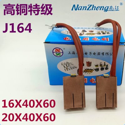 上海南征碳刷J164全铜国标20x40x60MM20X40X65高铜电刷16X40X60mm