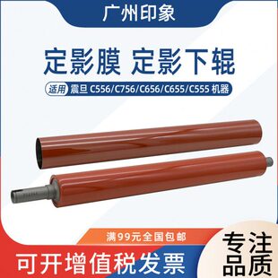 适用 C656 定影膜 定影下辊 C556 C655 C555 震旦 C756