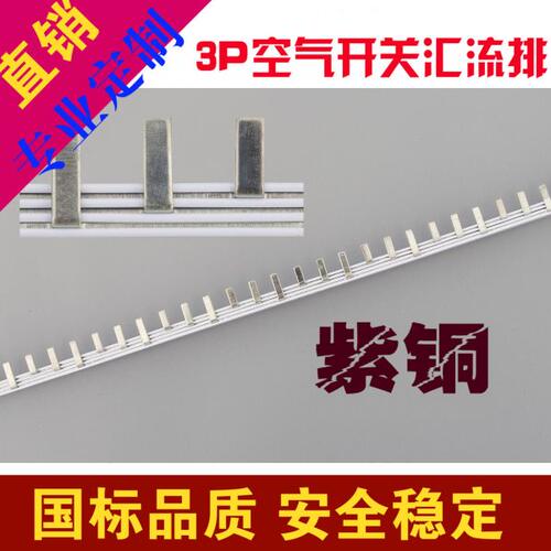 汇流排 3P/1.4*7/63A 空开C45/DZ47小型断路器紫铜电气汇流排并联