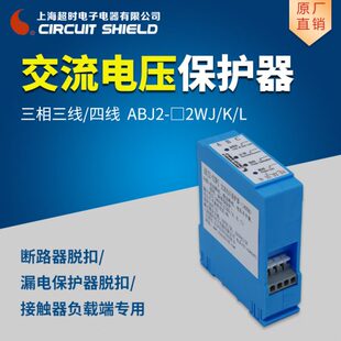 L三相三线 上海超时 □2WJ 四线脱扣断路器专用相序保护器 ABJ2