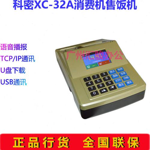 科密XC-32A卧式消费机学校工厂饭堂餐厅IC卡一卡通售饭机网络通讯