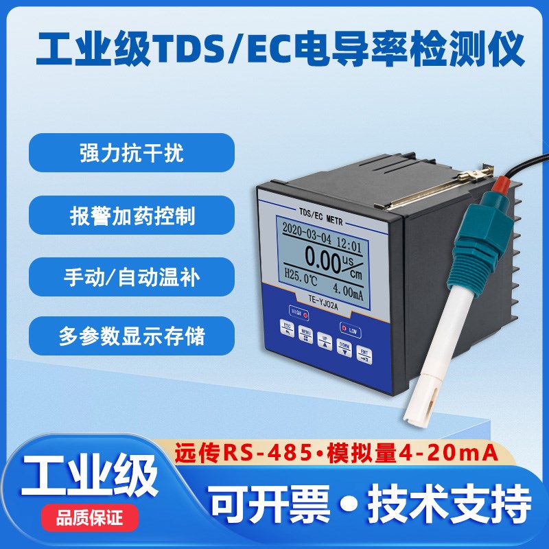 工业电导率EC高精度485变送器水质硬度4-20mA在线TDS检测仪电阻率