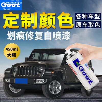 GOOT自动喷漆罐手喷漆450ML大瓶定制汽车漆划痕修复金属漆补漆笔