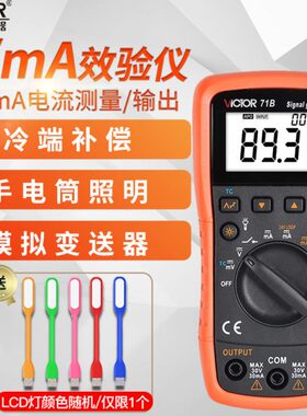 胜利VC77过程万用表VC01S温度校验VC24过程校验仪VC71A信号发生器