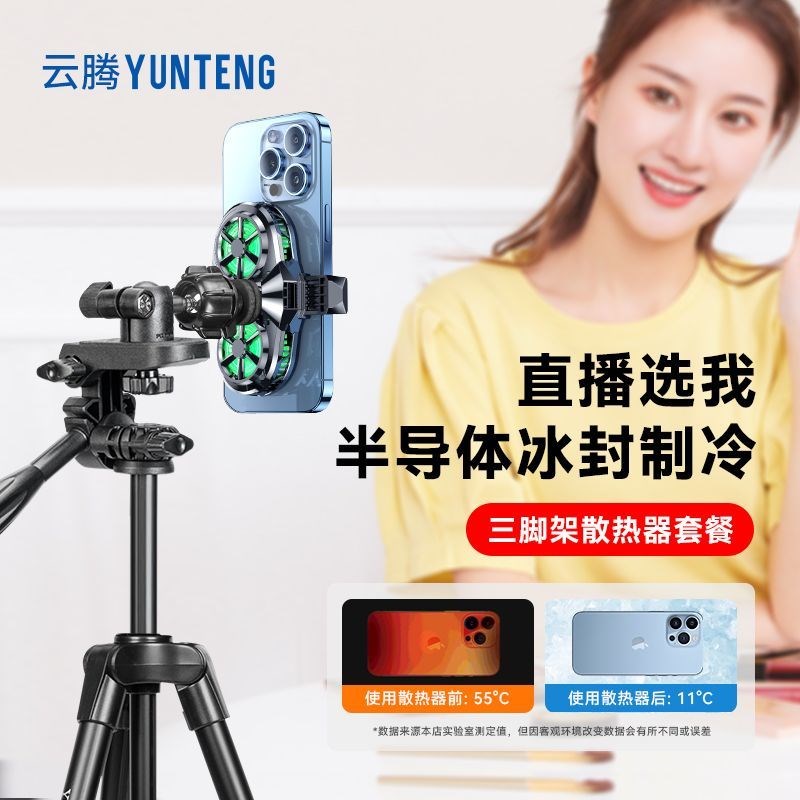 手机直播支架带散热器降温半导体制冷多机位双机位快手抖音直播三