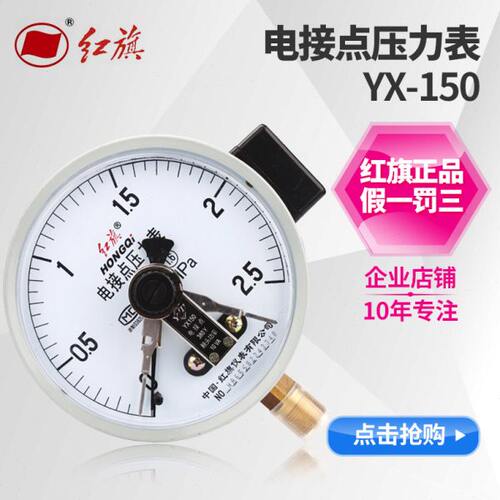 红旗仪表电接点压力表YX-150真空表气压表水压表油压表10VA径向