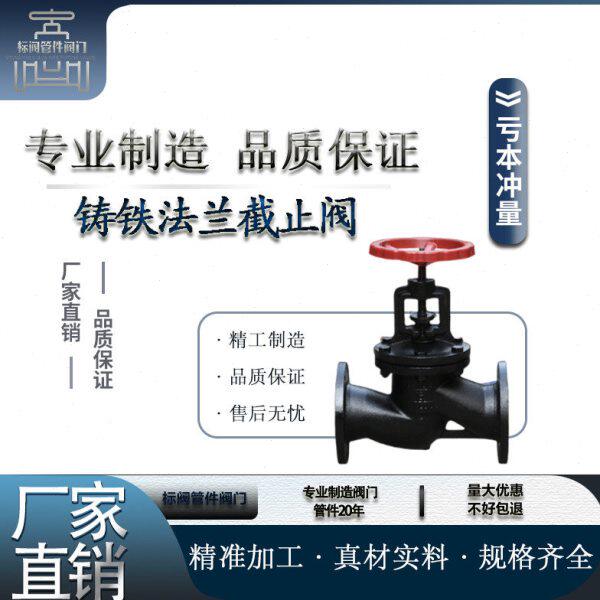 J41T-16法兰截止阀铸铁蒸汽截止阀DN15 20 25 32 40 50 65 80 100
