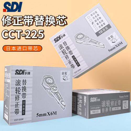 sdi手牌cct-225修正带替芯ct-205替换芯