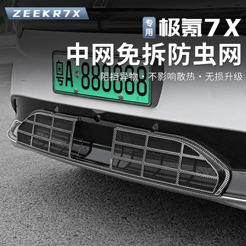 适用极氪7X防虫网汽车水箱中网空调进气口保护罩改装件用品