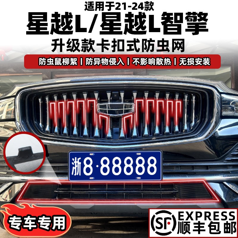 适用21-24款吉利星越L防虫网智擎版卡扣式改装配件中网水箱防护网