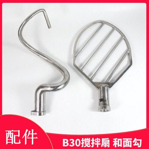 B30搅拌机搅拌拍和面钩 38L打蛋机配件 扇形拍搅馅浆和面勾