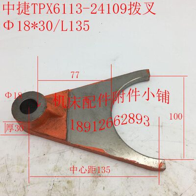 中捷友谊厂TPX6113镗床配件24109拨叉孔Φ18/厚30/L135