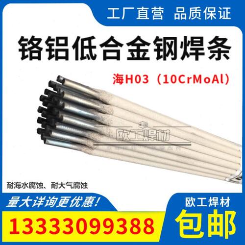 铬铝低合金钢焊条高强度耐海水/大气腐蚀/海H03(10CrMoAL)3.2/4.0