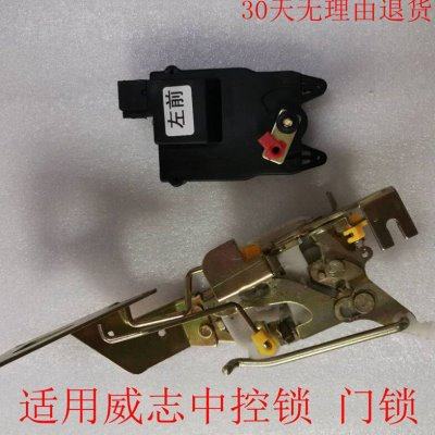 适用一汽威志 车门锁体 中控锁前后门锁带闭锁器支架总成06-12款