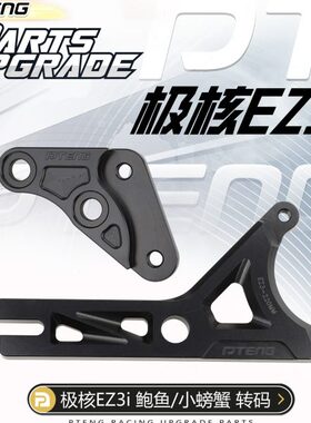 PTENG极核ez3i电自版原装车改前减震鲍鱼卡钳后小螃蟹卡钳转接码