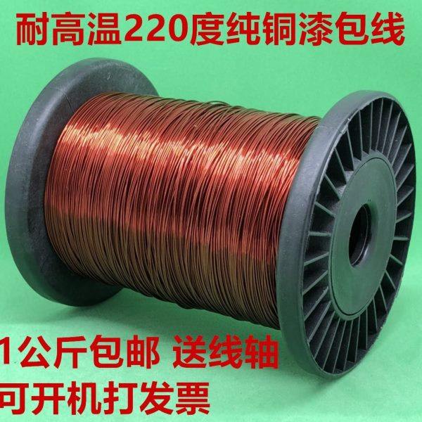纯铜漆包线耐高温220度QZY+XY-2/220电机马达线圈变压器用线1千克