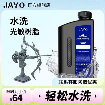 JAYO水洗树脂光固化高精度3D打印机耗材LCD高韧性多色透明适用于A