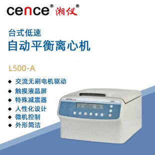 湘仪低速台式离心机L500-A实验室自动平衡临床离心仪器5000转/分