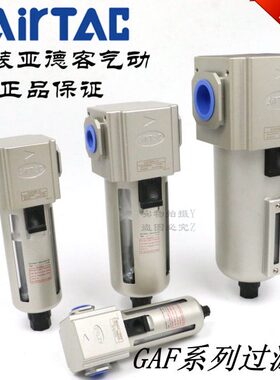 原装亚德客 过滤器 GAF200/300/400/600-06/08/10/15/20/25-A-W