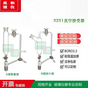 玻璃四氟真空接受器5251真空接受器19*2/24*2/29*2A型B型高硼硅