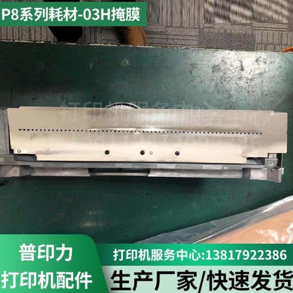 原装普印力Printronix P8系列耗材-03H掩膜 256587-901,办公设备/耗材/相关服务,3D打印机配件,淘宝优惠券,粉丝福利购,淘宝优惠卷