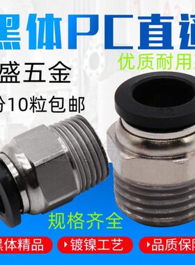 HS直通快速接头PC4 6 10 12 PC8-02 M5 01 03 04气动精品黑色螺纹
