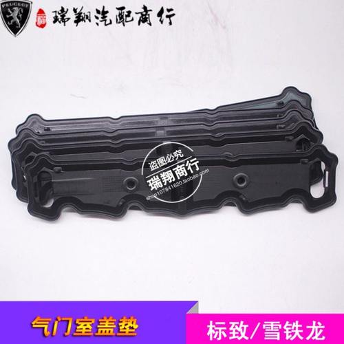 标致207标致307世嘉308富康408爱丽舍206C2气门室盖垫16V1.6排量