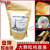 法国糖王用拉丝糖糖网糖艺原料魔术糖创意盘饰高纯度艾素糖意境菜