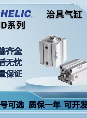 CHELIC治具气缸JDD/JDQD/JD12/16/20/25/32/40/50/63/80/100/125S