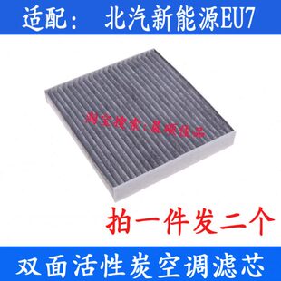 适配北京EU7 北汽新能源eu7专用活性炭空调滤芯滤清器空气格配件