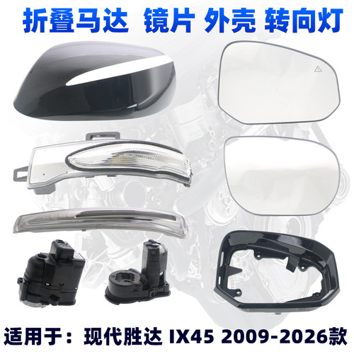 现代新胜达IX45倒车镜配件