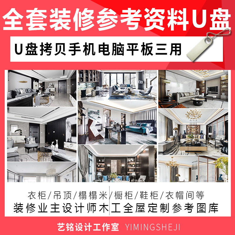室内设计全屋装修效果图U盘木工柜子吊顶背景墙参考资料手机U盘