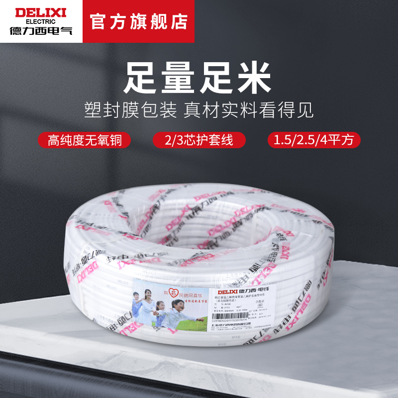德力西电气家装电线电缆 1.5/2.5/4平方2/3芯护套线50米BVVB电线