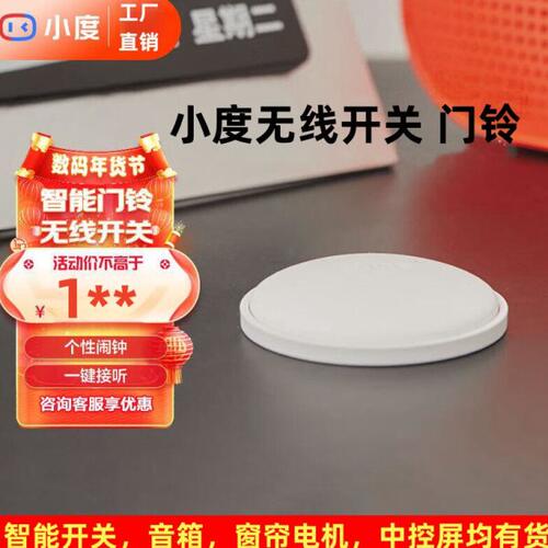 小度智能按钮无线智能门铃智能开关随意贴个性闹钟无需布线自定义