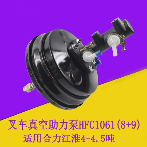 叉车配件适用合力4-4.5真空泵真空助力器（HFC1061) 刹车泵助力泵