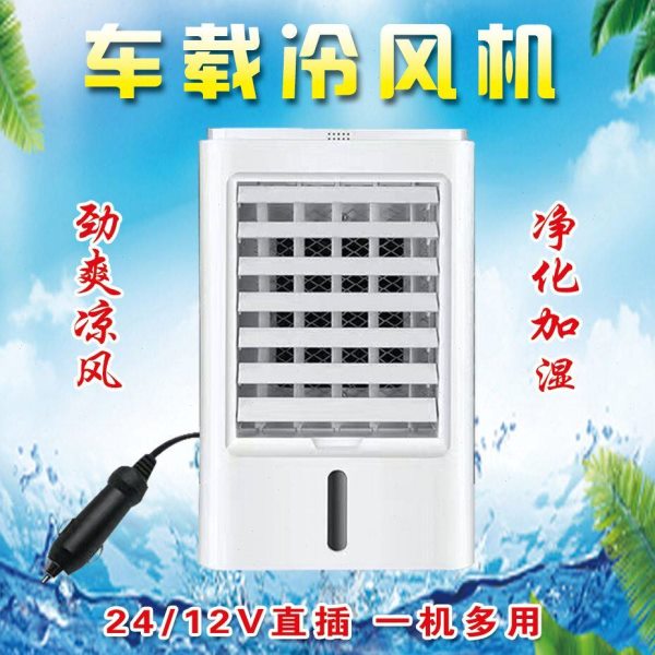 12V车载冷风机车内制冷大风力24V大货车卡车面包车车内空调扇降温