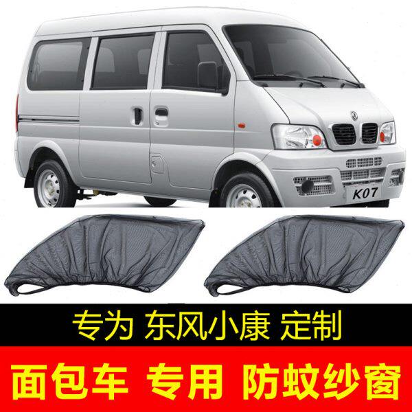 东风小康K07 K17面包车遮阳帘V27车窗防蚊纱窗隐私帘通风网纱蚊帐