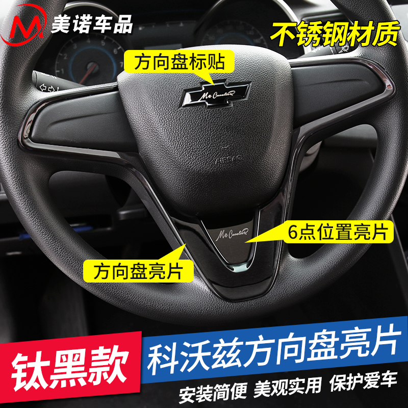 适用于科沃兹方向盘亮片贴 赛欧3 乐风RV不锈钢内饰改装 装饰亮条