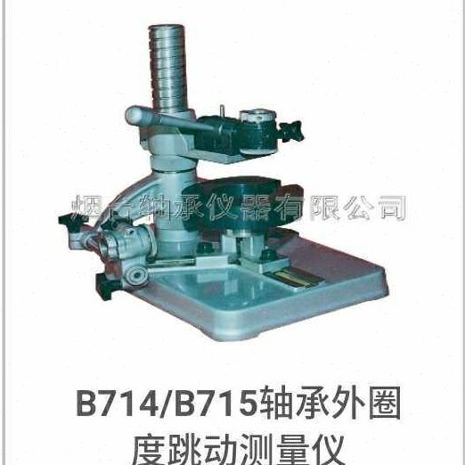 轴承测量仪器B714/B715圆锥深沟球轴承外圈径向跳动端面滚道跳动