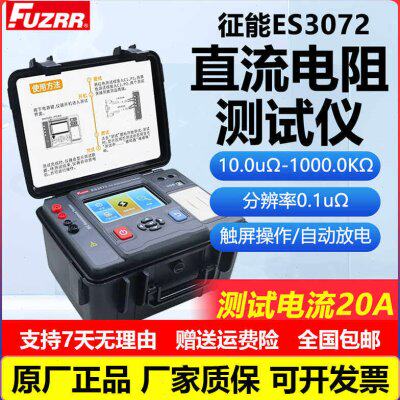 征能ES3072变压器直流电阻测试仪铜铝电缆导线电阻等电位接电阻
